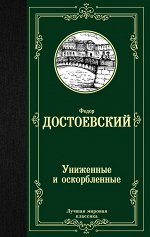 Достоевский Ф.М. Униженные и оскорбленные