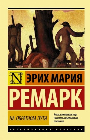 Ремарк Э.М. На обратном пути