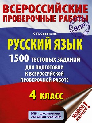 Сорокина С.П. Русский язык. 1500 тестовых заданий для подготовка к ВПР. 4 класс