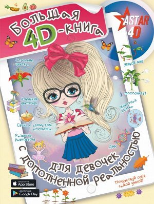 Большая 4D-книга для девочек с дополненной реальностью (средний и старший школьный возраст)