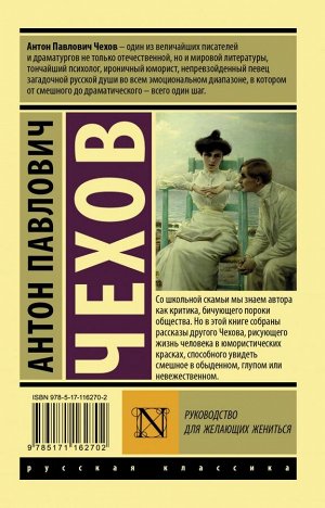 Чехов А.П. Руководство для желающих жениться