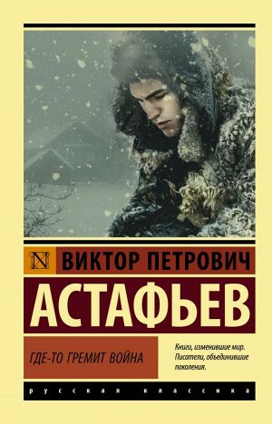 Астафьев В.П. Где-то гремит война