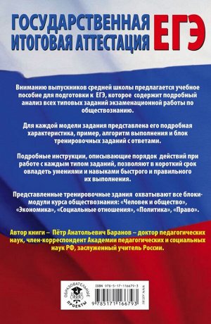 Баранов П.А. ЕГЭ. Обществознание. Все типовые задания, алгоритмы выполнения и ответы