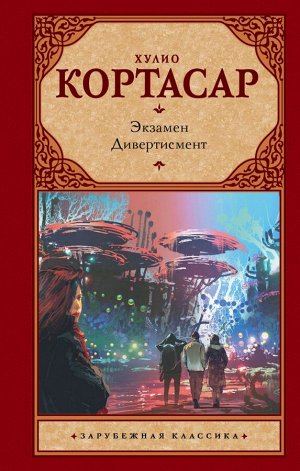 Кортасар Х. Экзамен. Дивертисмент