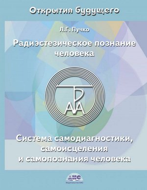 Пучко Л.Г. Радиэстезическое познание человека. Система самодиагностики, самоисцеления и самопознания человека