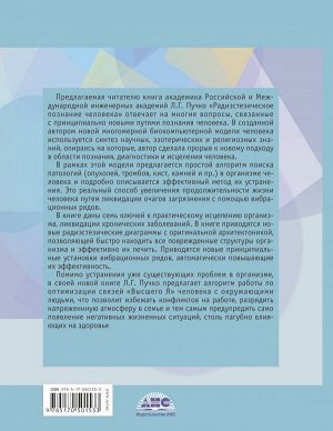 Пучко Л.Г. Радиэстезическое познание человека. Система самодиагностики, самоисцеления и самопознания человека