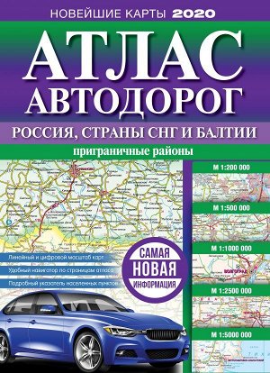 . Атлас автодорог России, стран СНГ и Балтии (приграничные районы)