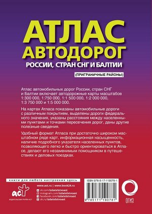 . Атлас автодорог России стран СНГ и Балтии (приграничные районы)