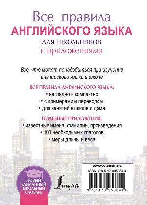 Миловидов В.А. Все правила английского языка для школьников с приложениями