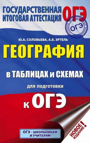 Соловьева Ю.А., Эртель А.Б. ОГЭ. География в таблицах и схемах для подготовки к ОГЭ