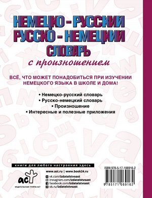 Матвеев С.А. Немецко-русский русско-немецкий словарь с произношением