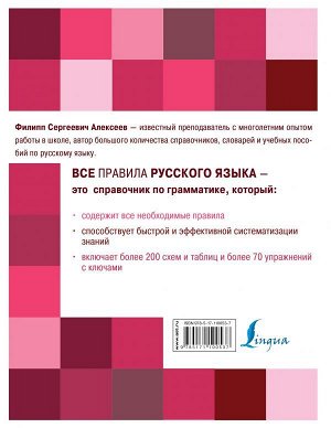 Алексеев Ф.С. Все правила русского языка для школьников с упражнениями