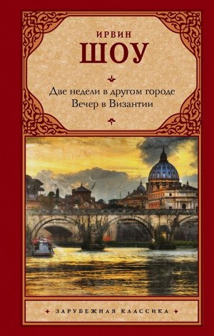 Шоу И. Две недели в другом городе. Вечер в Византии