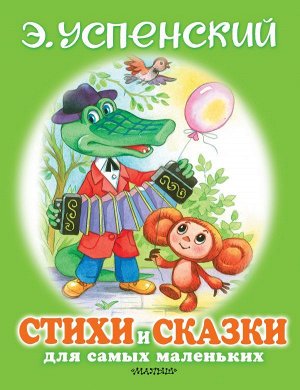 Успенский Э.Н. Стихи и сказки для самых маленьких