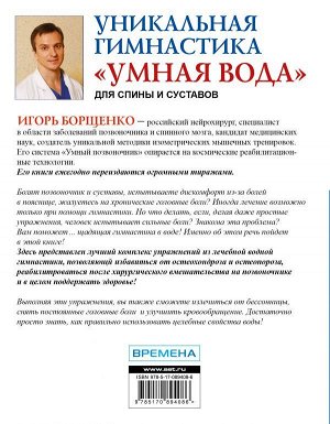 Борщенко И.А. Уникальная гимнастика "Умная вода" для спины и суставов