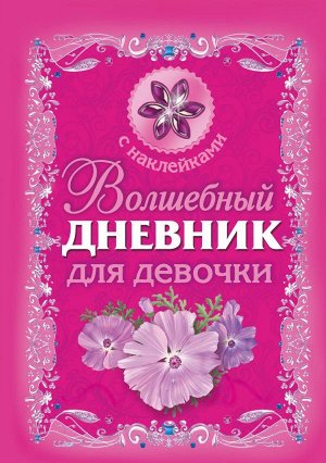 Дмитриева В.Г. Волшебный дневник для девочки