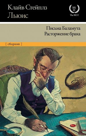 Издательство АСТ Льюис К. Письма Баламута. Расторжение брака