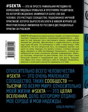 Маркес Ольга(#SEKTA.) SEKTA. Путь к идеальному телу. Истории До и ПОСЛЕ