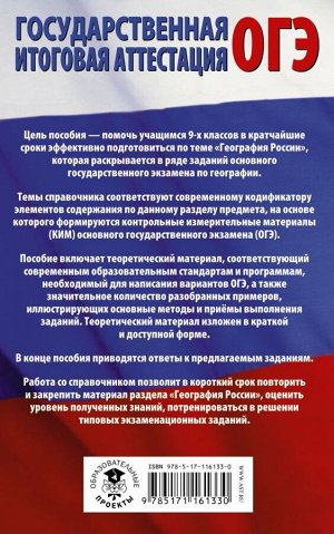 Соловьева Ю.А., Эртель А.Б. ОГЭ. География. Раздел "География России" на ОГЭ