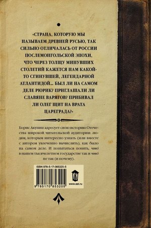 Акунин Б. История Российского государства. От истоков до монгольского нашествия. Часть Европы