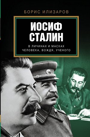 Илизаров Б.С. Иосиф Сталин. В личинах и масках человека, вождя, ученого