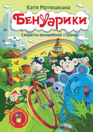 Матюшкина К. Бенуарики. Секреты волшебной страны