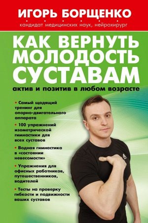 Борщенко И.А. Как вернуть молодость суставам: актив и позитив в любом возрасте