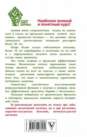 Исаев И.Ю. Парадоксальное дыхание для начинающих