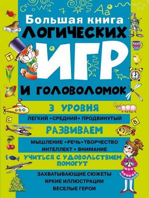 Гордиенко Н. Большая книга логических игр и головоломок