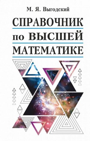 Выгодский М.Я. Справочник по высшей математике