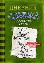 Кинни Дж. Дневник слабака-3. Последняя капля