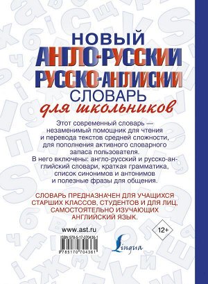 . Новый англо-русский и русско-английский словарь для школьников