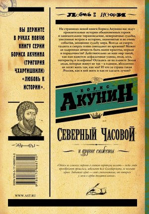 Акунин Б. Северный часовой и другие сюжеты