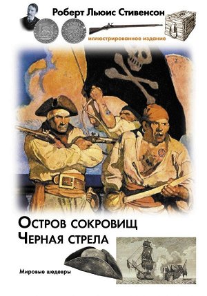 Стивенсон Р.Л. Остров сокровищ. Черная стрела