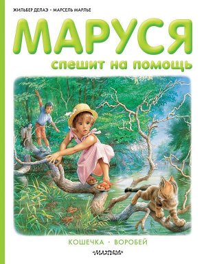 Делаэ Ж., Марлье М. Маруся спешит на помощь