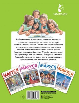 Делаэ Ж., Марлье М. Маруся спешит на помощь