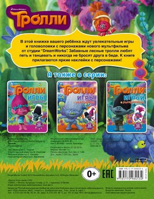 . Тролли. Играй и рисуй (с наклейками)