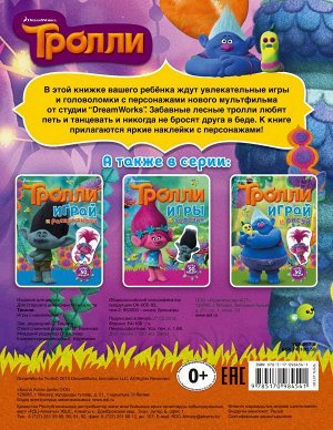 . Тролли. Игры с наклейками (с наклейками)