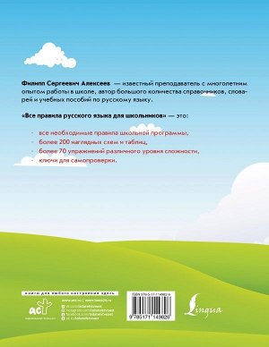 Алексеев Ф.С. Все правила русского языка для школьников