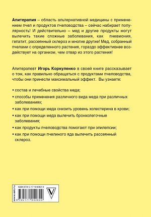 Игорь Коркуленко Большая книга про мед: жемчужины апитерапии