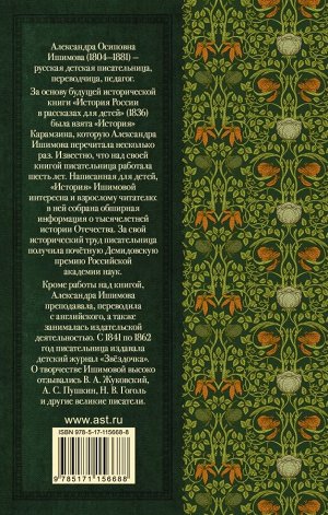 Ишимова А.О. История России в рассказах для детей