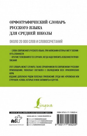 Алабугина Ю.В. Орфографический словарь русского языка для средней школы