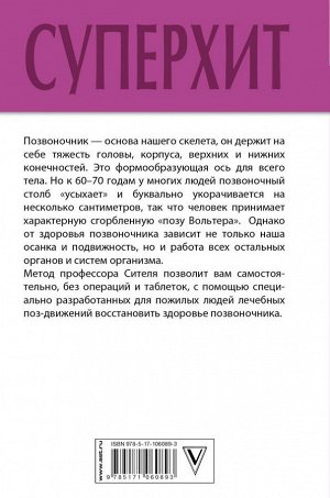 Ситель А.Б. Все о позвоночнике: большая книга