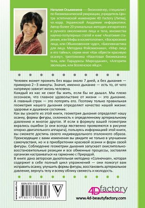 Осьминина Н.Б. Геометрия дыхания: как обрести здоровье, молодость и красоту