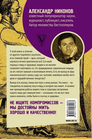 Никонов А.П. Доктор, который научился лечить все: беседы о сверхновой медицине