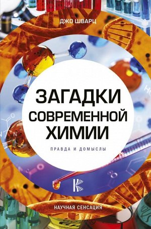 Шварц Джо Загадки современной химии. Правда и домыслы