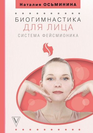 Осьминина Н.Б. Биогимнастика для лица: система фейсмионика