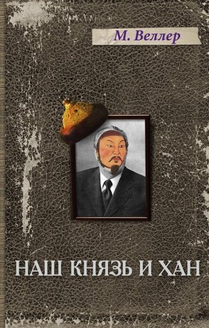 Веллер М.И. Наш князь и хан