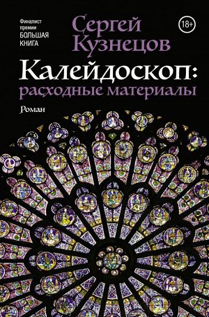 Кузнецов С.Ю. Калейдоскоп: расходные материалы