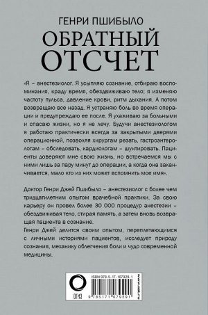 Пшибыло Г. Обратный отсчет. Записки анестезиолога